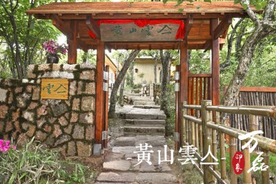 萬磊印象|黃山雲(yún)亼，絕美的風(fēng)景與極致居住感受